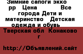 Зимние сапоги экко 28 рр › Цена ­ 1 700 - Все города Дети и материнство » Детская одежда и обувь   . Тверская обл.,Конаково г.
